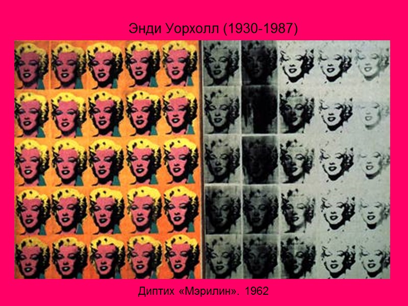 Энди Уорхолл (1930-1987) Диптих «Мэрилин». 1962